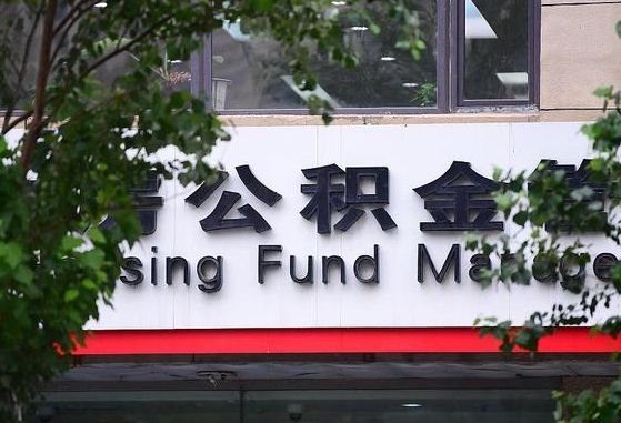 公积金家庭贷款条件_安达公积金代办服务